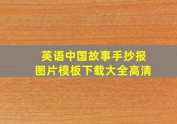 英语中国故事手抄报图片模板下载大全高清