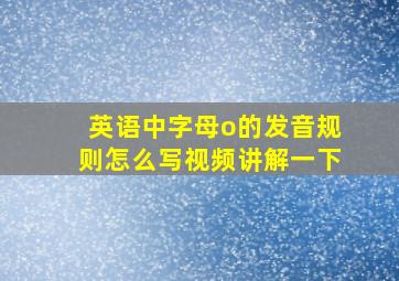 英语中字母o的发音规则怎么写视频讲解一下