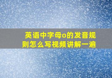 英语中字母o的发音规则怎么写视频讲解一遍