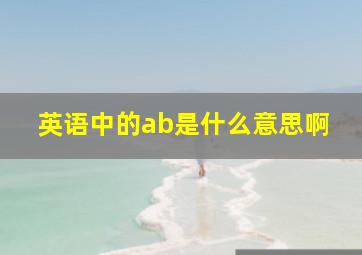 英语中的ab是什么意思啊