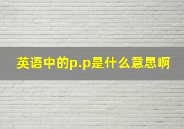 英语中的p.p是什么意思啊