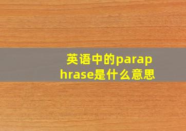 英语中的paraphrase是什么意思