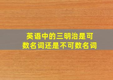 英语中的三明治是可数名词还是不可数名词