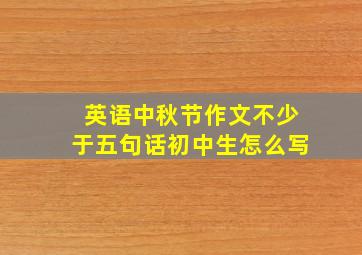 英语中秋节作文不少于五句话初中生怎么写