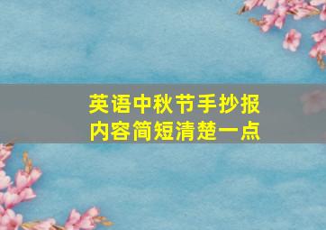 英语中秋节手抄报内容简短清楚一点