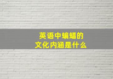 英语中蝙蝠的文化内涵是什么