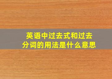 英语中过去式和过去分词的用法是什么意思