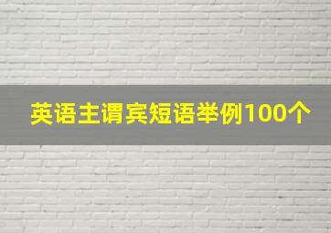 英语主谓宾短语举例100个