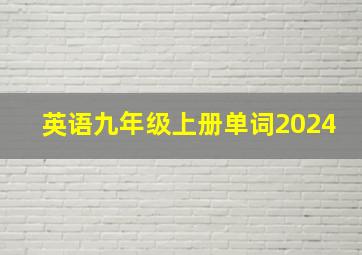 英语九年级上册单词2024