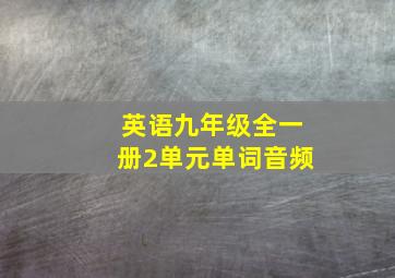 英语九年级全一册2单元单词音频