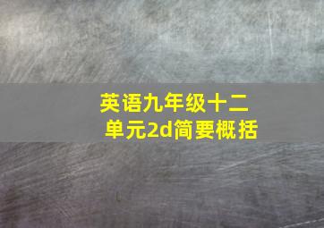 英语九年级十二单元2d简要概括