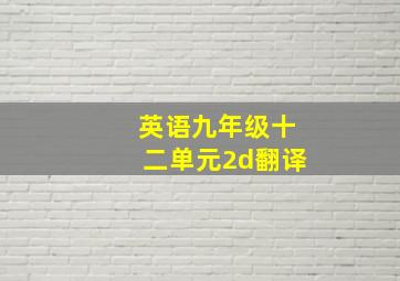 英语九年级十二单元2d翻译