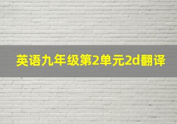 英语九年级第2单元2d翻译