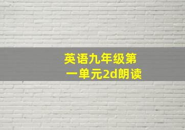 英语九年级第一单元2d朗读