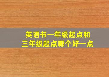 英语书一年级起点和三年级起点哪个好一点