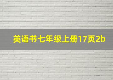 英语书七年级上册17页2b