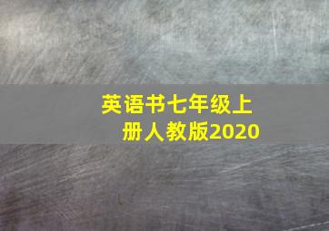 英语书七年级上册人教版2020