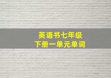 英语书七年级下册一单元单词