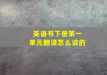 英语书下册第一单元翻译怎么读的