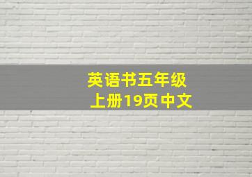 英语书五年级上册19页中文