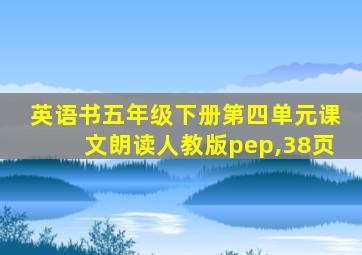 英语书五年级下册第四单元课文朗读人教版pep,38页