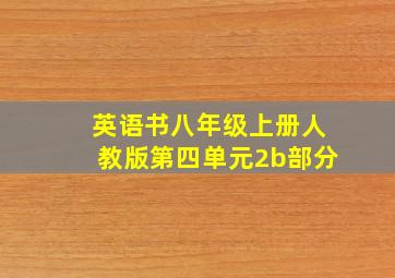 英语书八年级上册人教版第四单元2b部分