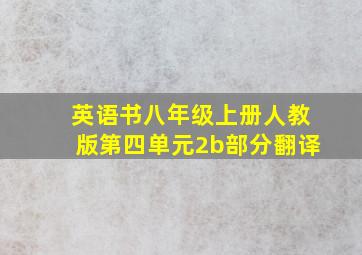 英语书八年级上册人教版第四单元2b部分翻译