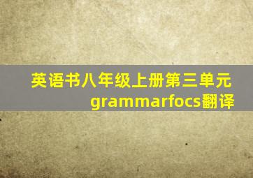 英语书八年级上册第三单元grammarfocs翻译