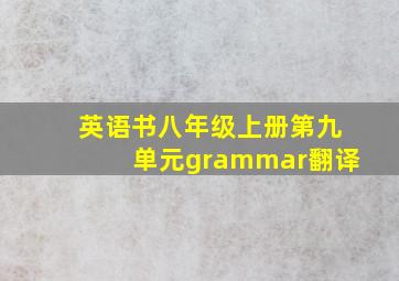 英语书八年级上册第九单元grammar翻译