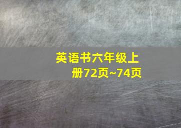 英语书六年级上册72页~74页