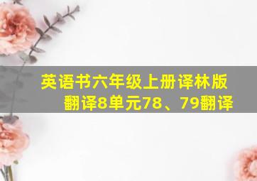 英语书六年级上册译林版翻译8单元78、79翻译