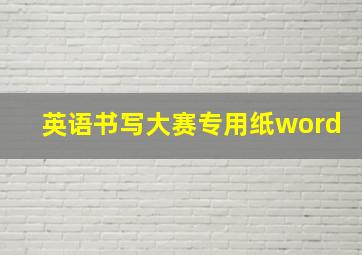 英语书写大赛专用纸word