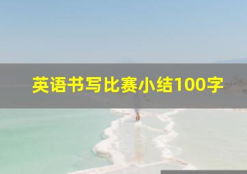 英语书写比赛小结100字