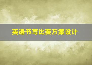 英语书写比赛方案设计