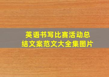 英语书写比赛活动总结文案范文大全集图片