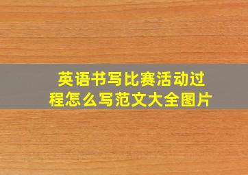 英语书写比赛活动过程怎么写范文大全图片