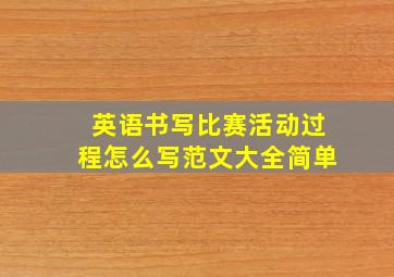 英语书写比赛活动过程怎么写范文大全简单