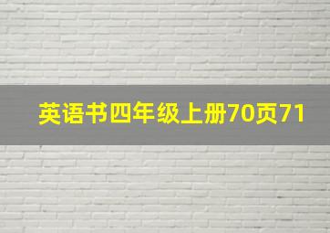 英语书四年级上册70页71