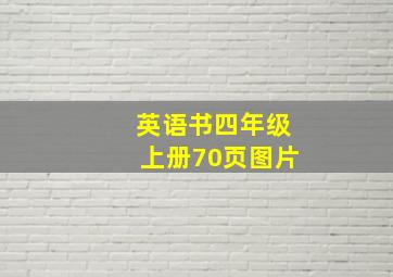 英语书四年级上册70页图片