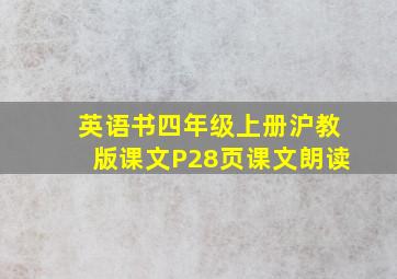 英语书四年级上册沪教版课文P28页课文朗读