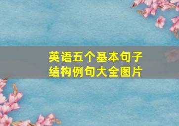 英语五个基本句子结构例句大全图片