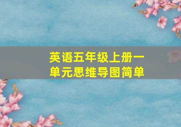 英语五年级上册一单元思维导图简单