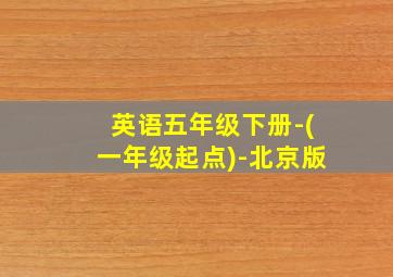 英语五年级下册-(一年级起点)-北京版