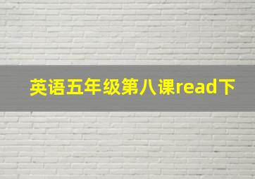 英语五年级第八课read下