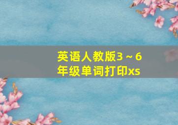 英语人教版3～6年级单词打印xs