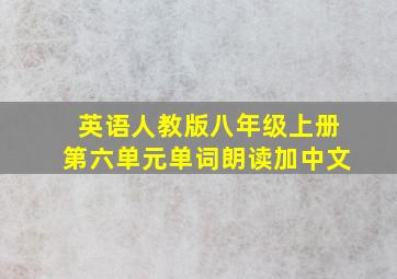 英语人教版八年级上册第六单元单词朗读加中文