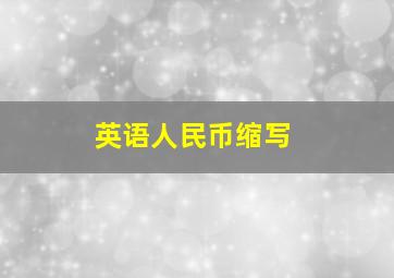 英语人民币缩写