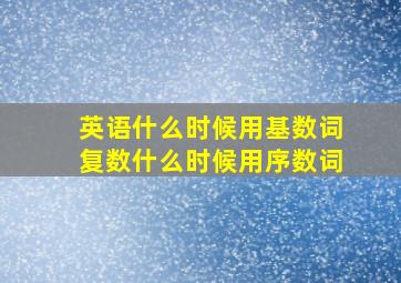 英语什么时候用基数词复数什么时候用序数词