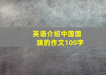 英语介绍中国国旗的作文100字