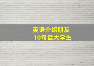 英语介绍朋友10句话大学生